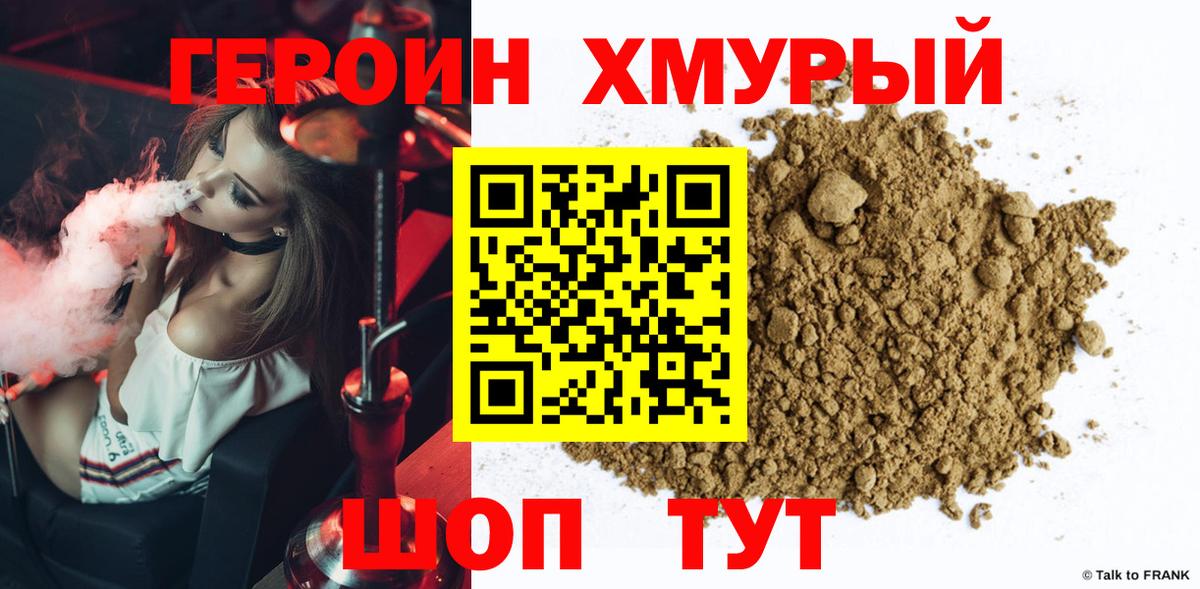 ГЕРОИН хмурый Фрязино
